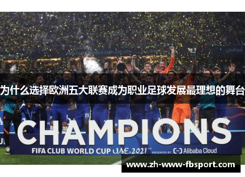 为什么选择欧洲五大联赛成为职业足球发展最理想的舞台