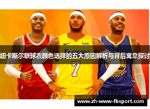 纽卡斯尔联球衣颜色选择的五大原因解析与背后寓意探讨