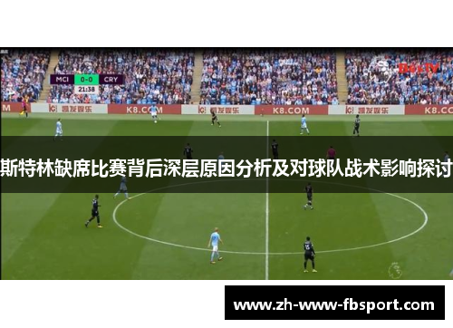 斯特林缺席比赛背后深层原因分析及对球队战术影响探讨