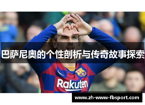 巴萨尼奥的个性剖析与传奇故事探索
