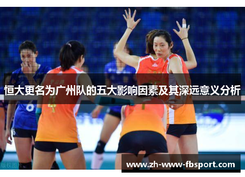 恒大更名为广州队的五大影响因素及其深远意义分析