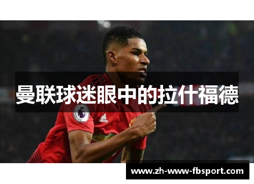 曼联球迷眼中的拉什福德