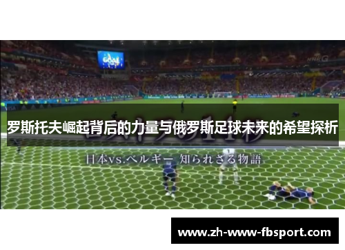 罗斯托夫崛起背后的力量与俄罗斯足球未来的希望探析