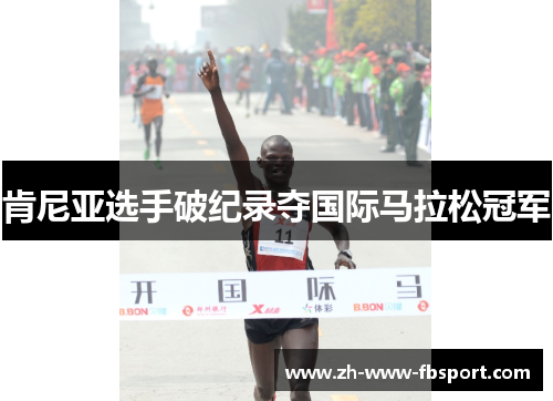 肯尼亚选手破纪录夺国际马拉松冠军
