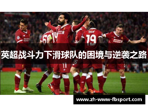 英超战斗力下滑球队的困境与逆袭之路