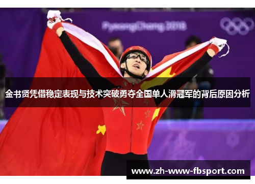 金书贤凭借稳定表现与技术突破勇夺全国单人滑冠军的背后原因分析 金书贤凭借稳定表现与技术突破勇夺全国单人滑冠军的背后原因分析