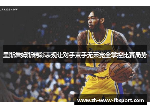 里斯詹姆斯精彩表现让对手束手无策完全掌控比赛局势 里斯詹姆斯精彩表现让对手束手无策完全掌控比赛局势
