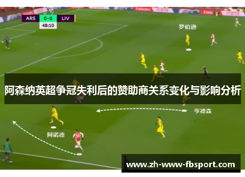 阿森纳英超争冠失利后的赞助商关系变化与影响分析