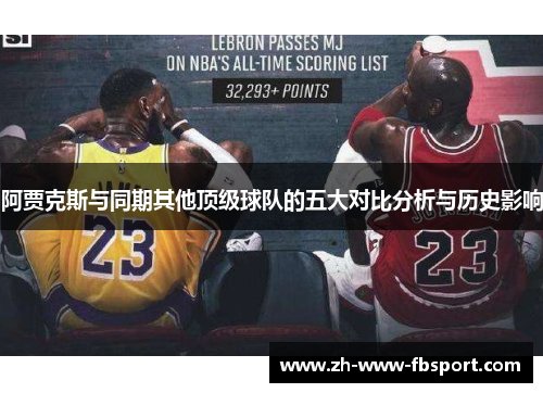 阿贾克斯与同期其他顶级球队的五大对比分析与历史影响 阿贾克斯与同期其他顶级球队的五大对比分析与历史影响