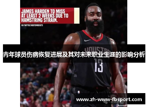 青年球员伤病恢复进展及其对未来职业生涯的影响分析 青年球员伤病恢复进展及其对未来职业生涯的影响分析
