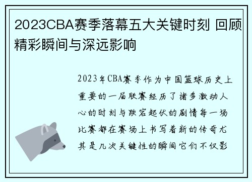 2023CBA赛季落幕五大关键时刻 回顾精彩瞬间与深远影响 2023CBA赛季落幕五大关键时刻 回顾精彩瞬间与深远影响
