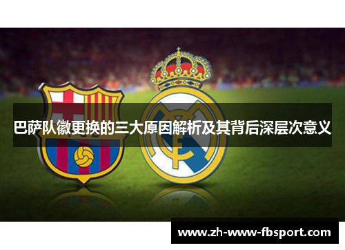 巴萨队徽更换的三大原因解析及其背后深层次意义