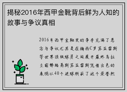 揭秘2016年西甲金靴背后鲜为人知的故事与争议真相 揭秘2016年西甲金靴背后鲜为人知的故事与争议真相