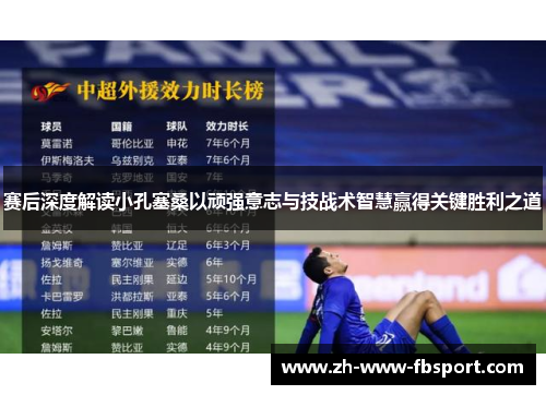赛后深度解读小孔塞桑以顽强意志与技战术智慧赢得关键胜利之道