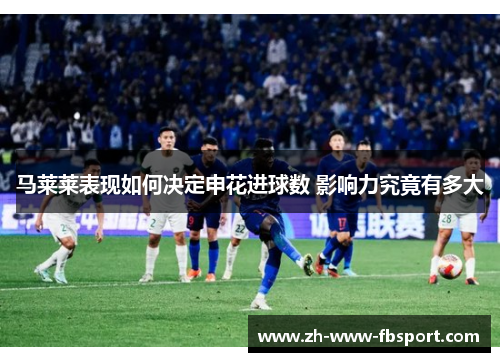 马莱莱表现如何决定申花进球数 影响力究竟有多大