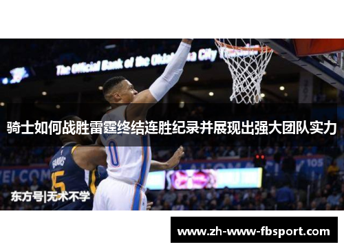 骑士如何战胜雷霆终结连胜纪录并展现出强大团队实力 骑士如何战胜雷霆终结连胜纪录并展现出强大团队实力