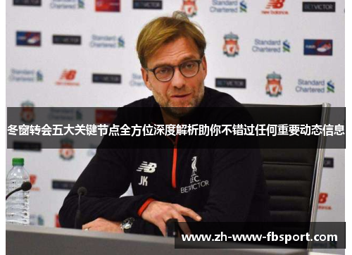 冬窗转会五大关键节点全方位深度解析助你不错过任何重要动态信息