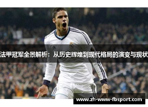 法甲冠军全景解析:从历史辉煌到现代格局的演变与现状 法甲冠军全景解析:从历史辉煌到现代格局的演变与现状