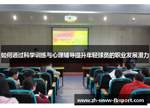 如何通过科学训练与心理辅导提升年轻球员的职业发展潜力