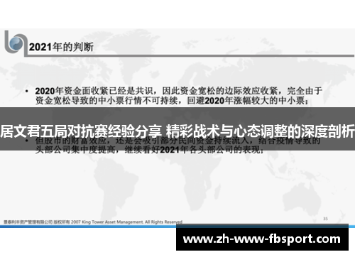居文君五局对抗赛经验分享 精彩战术与心态调整的深度剖析 居文君五局对抗赛经验分享 精彩战术与心态调整的深度剖析