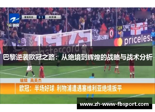 巴黎逆袭欧冠之路:从绝境到辉煌的战略与战术分析 巴黎逆袭欧冠之路:从绝境到辉煌的战略与战术分析