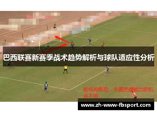 巴西联赛新赛季战术趋势解析与球队适应性分析 巴西联赛新赛季战术趋势解析与球队适应性分析