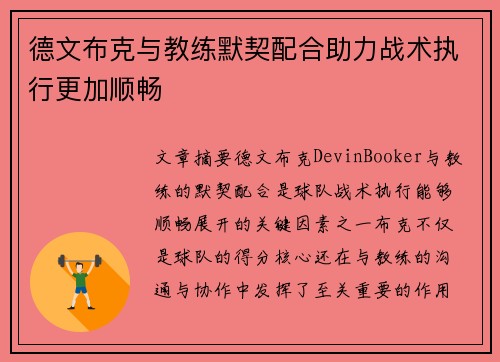 德文布克与教练默契配合助力战术执行更加顺畅