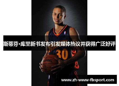 斯蒂芬·库里新书发布引发媒体热议并获得广泛好评