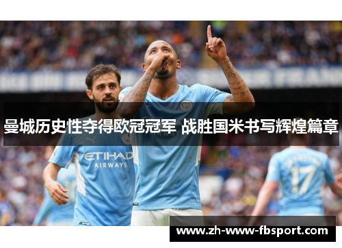 曼城历史性夺得欧冠冠军 战胜国米书写辉煌篇章