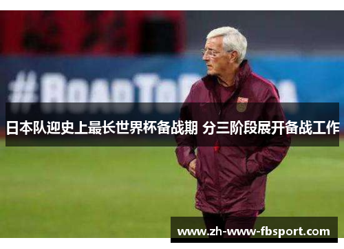 日本队迎史上最长世界杯备战期 分三阶段展开备战工作 日本队迎史上最长世界杯备战期 分三阶段展开备战工作