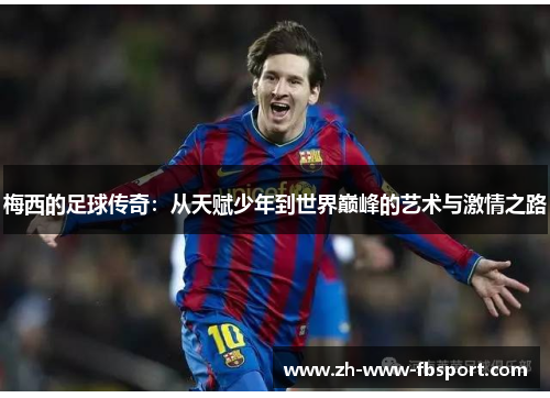 梅西的足球传奇:从天赋少年到世界巅峰的艺术与激情之路 梅西的足球传奇:从天赋少年到世界巅峰的艺术与激情之路