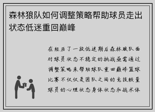 森林狼队如何调整策略帮助球员走出状态低迷重回巅峰