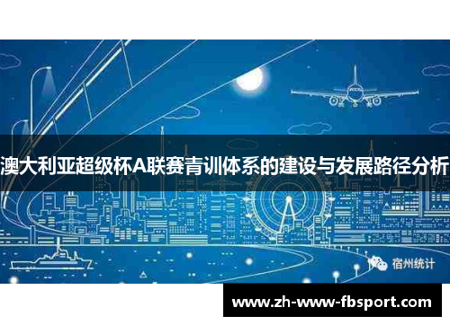 澳大利亚超级杯A联赛青训体系的建设与发展路径分析