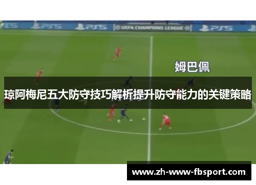 琼阿梅尼五大防守技巧解析提升防守能力的关键策略
