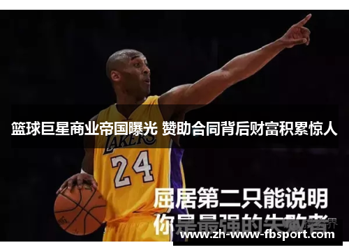 篮球巨星商业帝国曝光 赞助合同背后财富积累惊人