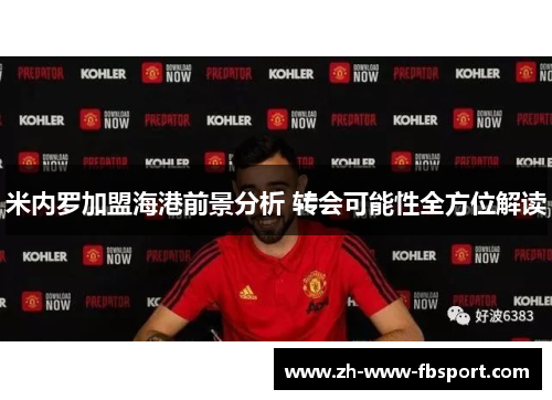 米内罗加盟海港前景分析 转会可能性全方位解读