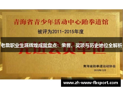 老詹职业生涯辉煌成就盘点:荣誉、奖项与历史地位全解析 老詹职业生涯辉煌成就盘点:荣誉、奖项与历史地位全解析