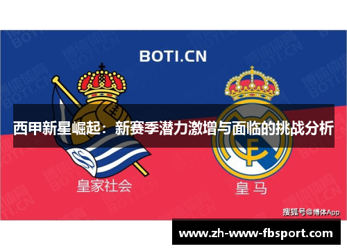 西甲新星崛起：新赛季潜力激增与面临的挑战分析