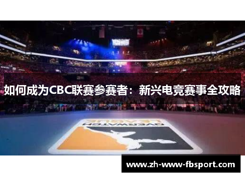 如何成为CBC联赛参赛者：新兴电竞赛事全攻略