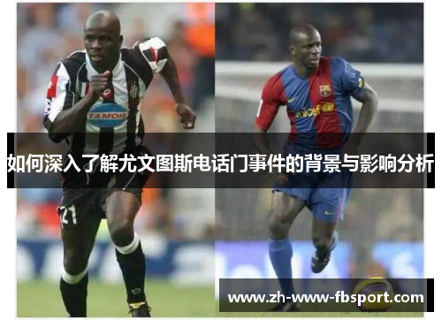 如何深入了解尤文图斯电话门事件的背景与影响分析