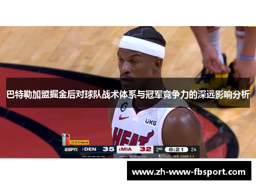 巴特勒加盟掘金后对球队战术体系与冠军竞争力的深远影响分析