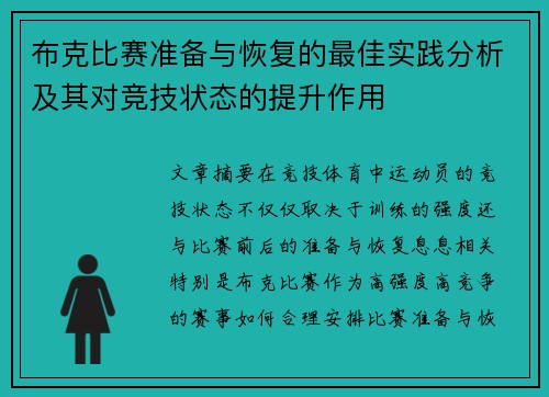布克比赛准备与恢复的最佳实践分析及其对竞技状态的提升作用 布克比赛准备与恢复的最佳实践分析及其对竞技状态的提升作用
