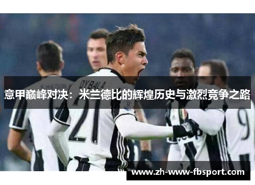 意甲巅峰对决：米兰德比的辉煌历史与激烈竞争之路