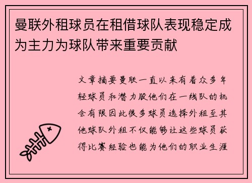 曼联外租球员在租借球队表现稳定成为主力为球队带来重要贡献