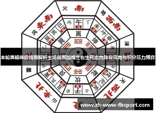 本轮英超保级格局解析主场氛围加成左右生死走向阵容风向与积分压力博弈