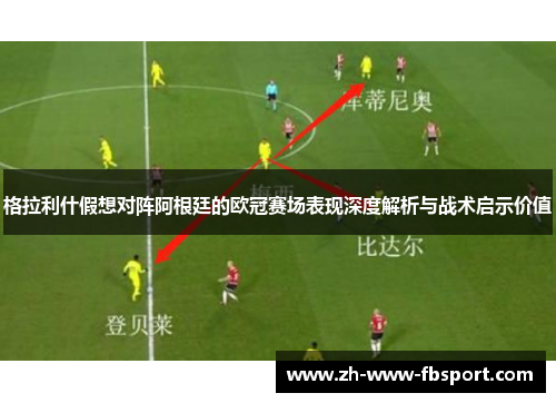 格拉利什假想对阵阿根廷的欧冠赛场表现深度解析与战术启示价值