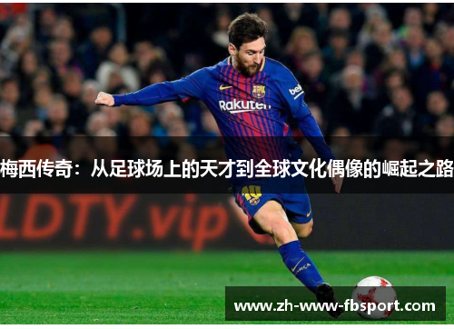 梅西传奇：从足球场上的天才到全球文化偶像的崛起之路