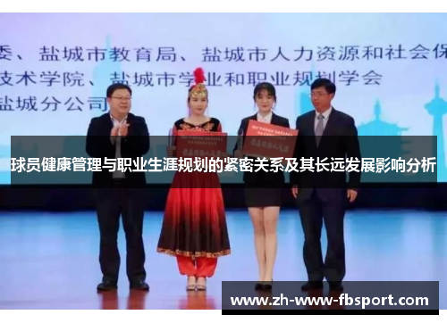 球员健康管理与职业生涯规划的紧密关系及其长远发展影响分析 球员健康管理与职业生涯规划的紧密关系及其长远发展影响分析