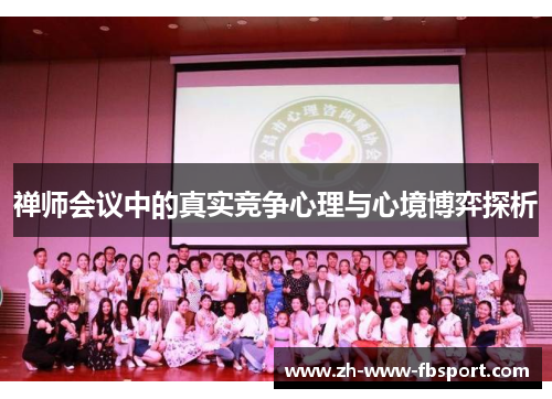 禅师会议中的真实竞争心理与心境博弈探析