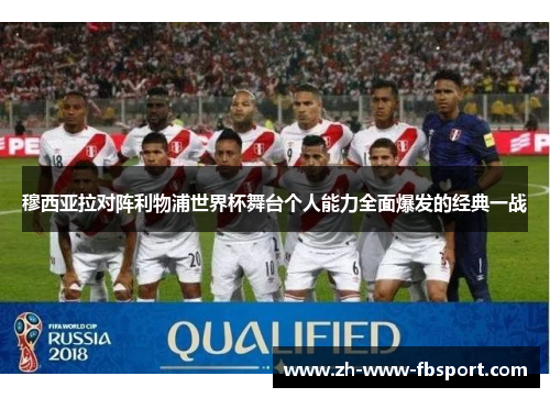 穆西亚拉对阵利物浦世界杯舞台个人能力全面爆发的经典一战 穆西亚拉对阵利物浦世界杯舞台个人能力全面爆发的经典一战